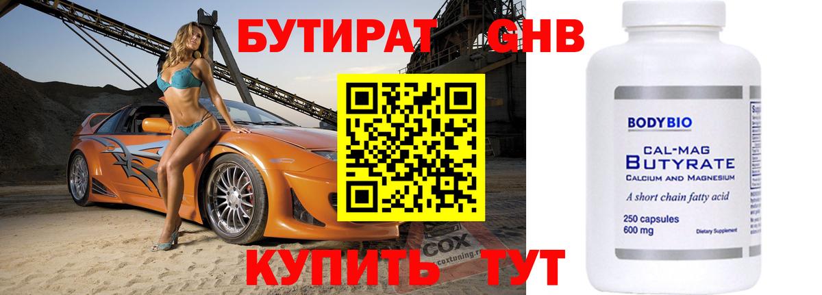 БУТИРАТ 99% Советск