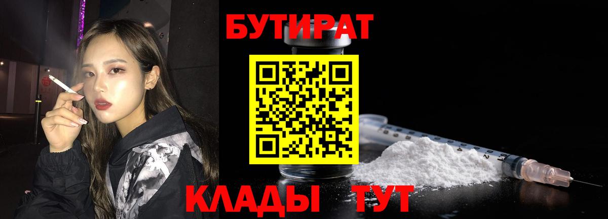 БУТИРАТ  БУТИРАТ GHB  Вход с VPN  Советск 
